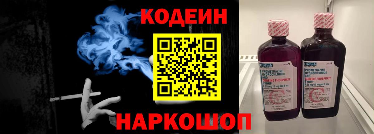 Codein Purple Drank  сколько стоит  Псков  Вход с VPN 