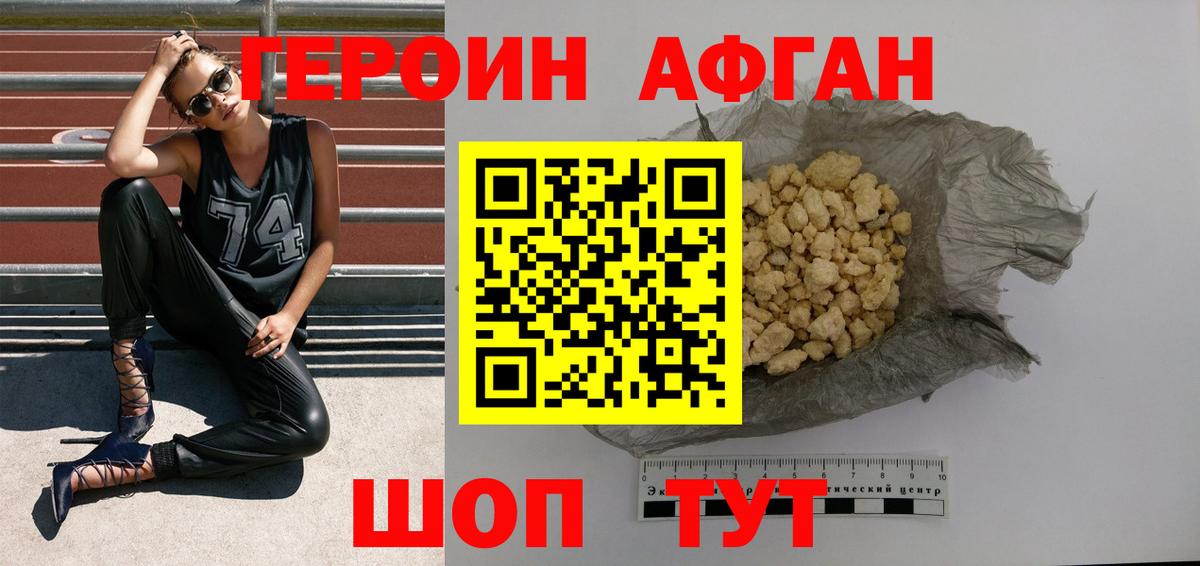 ГЕРОИН афганец Псков